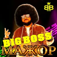 Big Boss — Черепаха Аха — обложка